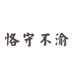 恪守职责，恪守仙归