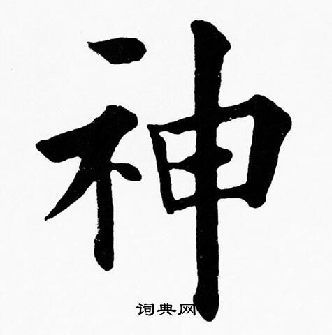 行书精气神书法作品