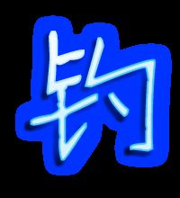 钓钓组词有哪些