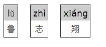 志的拼音拼，志的拼音怎么读