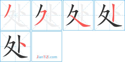 处的笔画顺序怎么写，处的笔画顺序怎么写的顺字
