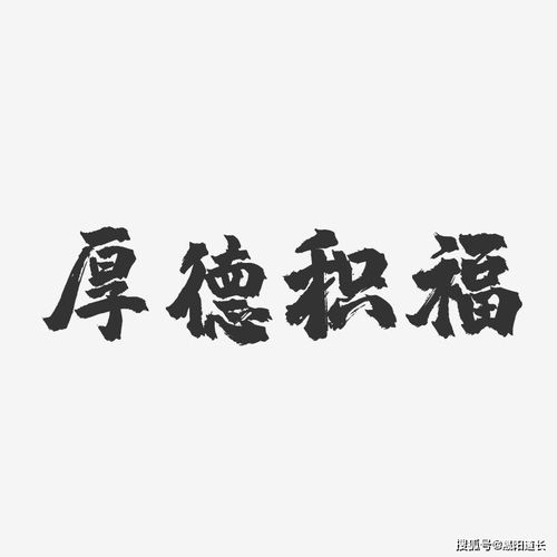积福积德的句子