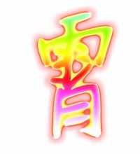 霄的意思