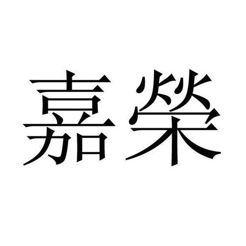嘉荣外国语高中，嘉荣外国语学校简介