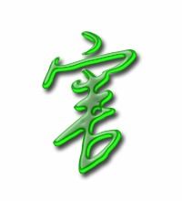 害的田字格的正确写法
