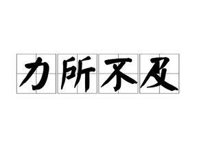 力不从心的近义词语，力不从心的反义词成语
