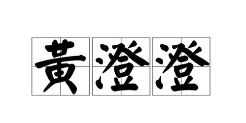 澄怎么读