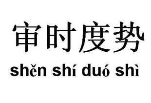 审时度势近义词成语，审时度势的反义词是什么