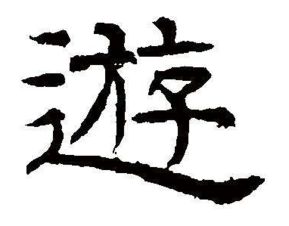 游笔顺怎么写呀?