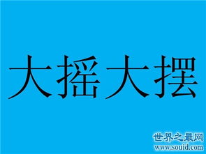 有摇和摆的成语