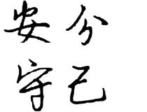 己的四个字的成语