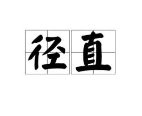径直的意思