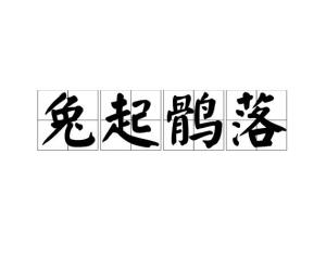 兔起鹘落是什么意思，兔起鹘落原文及翻译