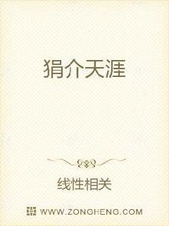狷介怎么读音读出来，狷介是褒义还是贬义
