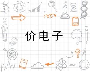 价电子是什么