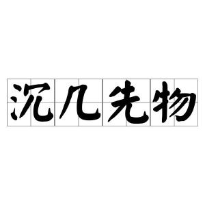 溅的拼音，沉的拼音怎么拼写
