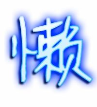 懒字有哪些组词