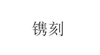 镌刻读音