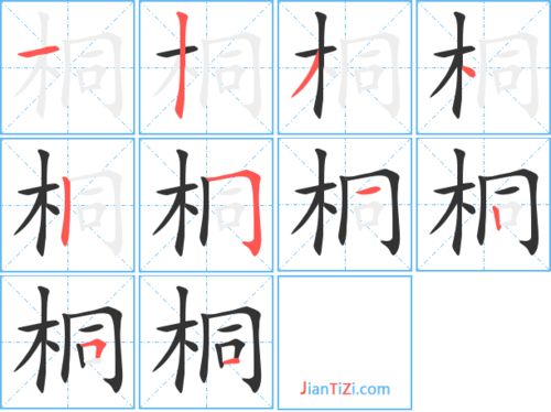 桐怎么组词