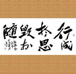 行成于思毁于随是什么意思?