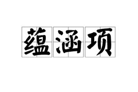 蕴涵的正确读音，蕴含哲理的诗
