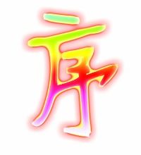 绪能组什么词