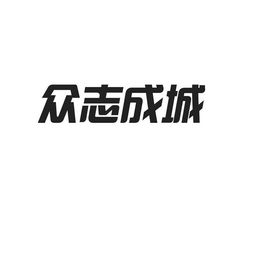 众心成城是什么意思?众心成城成语造句和典故