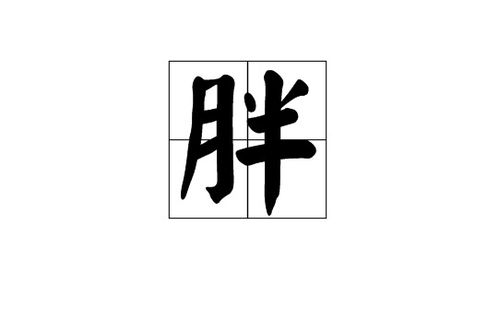 拌的组词