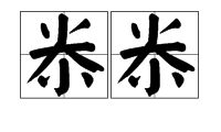 打尜尜是什么意思，尜尜图片