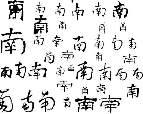 南的笔顺正确的写法
