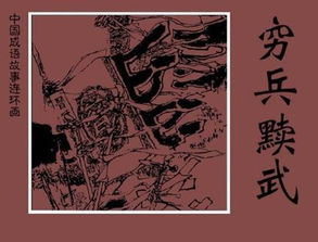 勤兵黩武的拼音，勤兵黩武 释义
