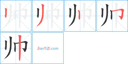 帅的笔顺笔画，师的笔顺正确写法