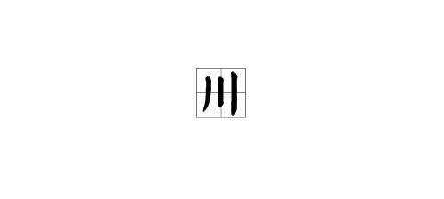 绝字拼音怎么拼写，绝字拼音怎么读音