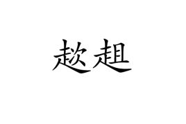 趑趄嗫嚅，趑趄诡佞的含义