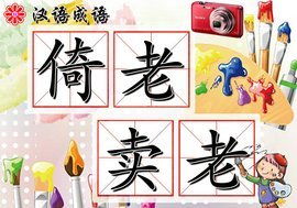 什么是倚老卖老