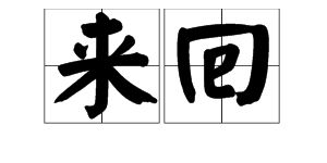 来回是什么类型的词语，来回读音是什么