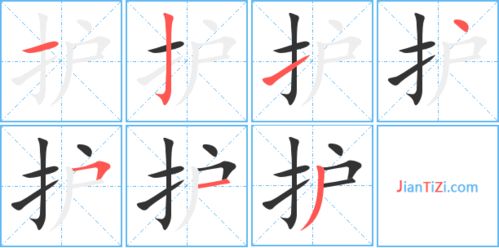 摘字笔顺拼音，护字笔顺怎么写字