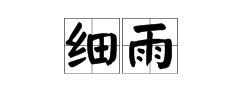 蒙蒙的什么填合适的词语，蒙蒙什么填空成语