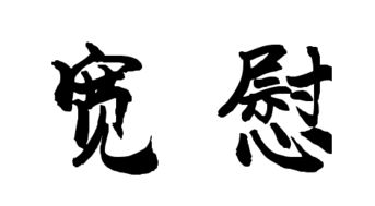 宽慰的意思