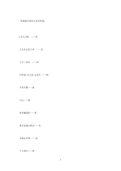 猜字谜语大全及答案一年级二十题，猜字谜(打一字)