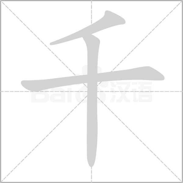 千拼音怎么写的拼