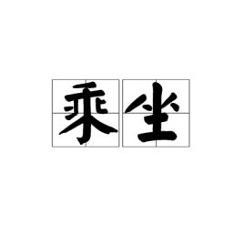 千乘的拼音