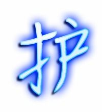 护字怎么写