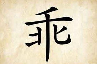 猜谜语:乘人不备 (打一字)谜底是什么?