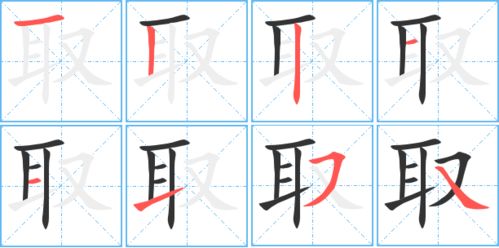 取的笔顺是什么