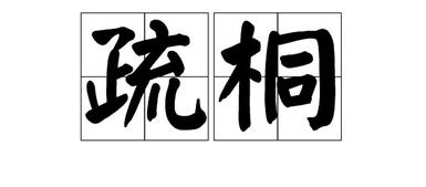 桶的组词扩词，桐的组词100个