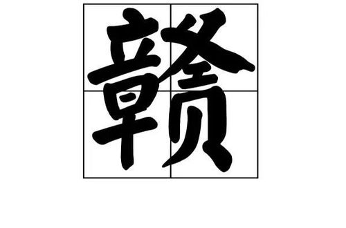 赣的拼音怎么读 赣是哪个省的简称