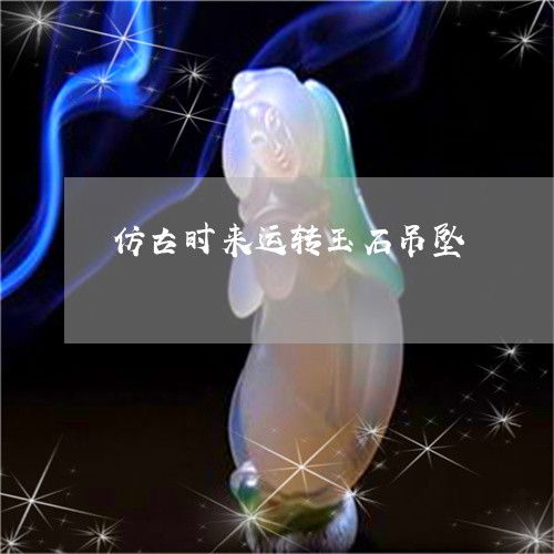 时来运转是什么意思
