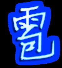 露的笔顺怎么写，雹的笔顺笔画