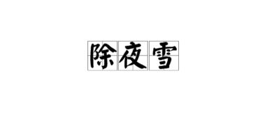 除夜雪古诗拼音版